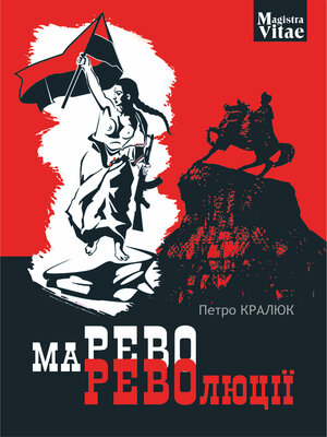 cover image of Марево революції
